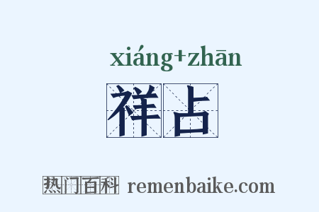 祥占是什么意思的图片